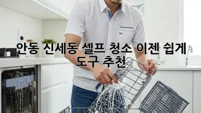 안동 신세동 셀프 청소, 이젠 쉽게! 도구 추천