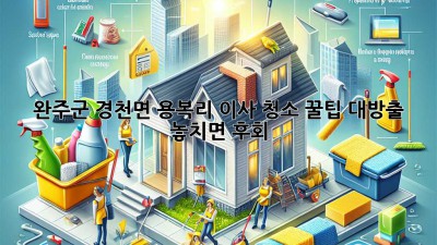 ✨ 완주군 경천면 용복리 이사 청소, 💎꿀팁 대방출! 놓치면 후회!🤫