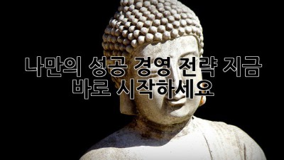 나만의 성공 경영 전략: 지금 바로 시작하세요! 🚀