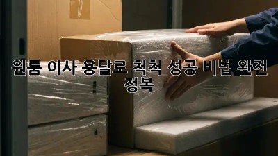 원룸 이사, 용달로 척척! 성공 비법 완전 정복