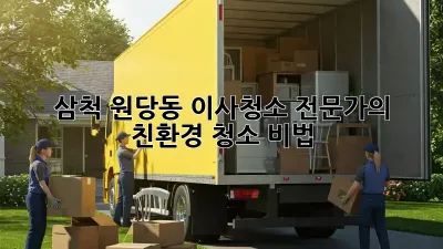 삼척 원당동 이사청소 전문가의 친환경 청소 비법