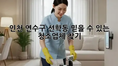 인천 연수구 선학동 믿을 수 있는 청소업체 찾기