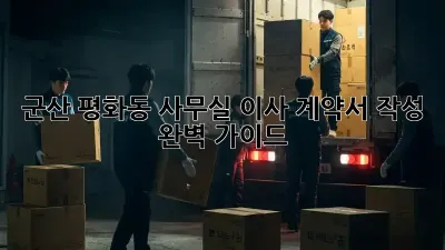 군산 평화동 사무실 이사? 계약서 작성 완벽 가이드!