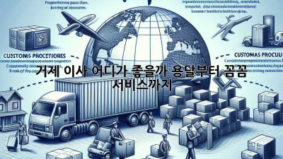 거제 이사, 어디가 좋을까? 용달부터 꼼꼼 서비스까지! 🚚💨