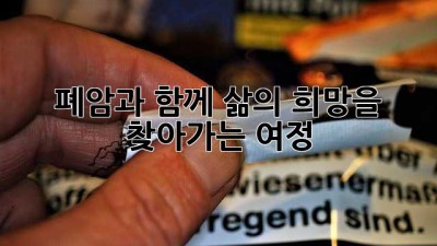 폐암과 함께, 삶의 희망을 찾아가는 여정