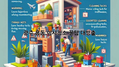 광주 용동 이사청소, 꿀팁 대방출! ✨