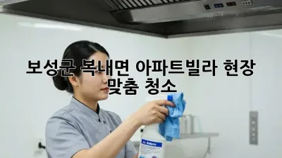 보성군 복내면 아파트/빌라 현장 맞춤 청소
